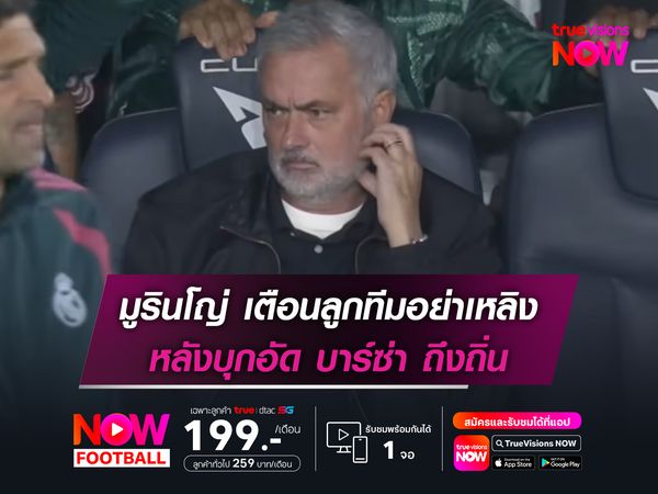 มูรินโญ่ เตือนลูกทีมอย่าเหลิง หลังบุกอัด บาร์ซ่า ถึงถิ่น