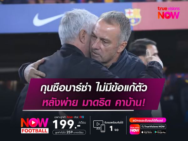 กุนซือบาร์ซ่า ไม่มีข้อแต่ตัว หลังพ่าย มาดริด คาบ้าน!
