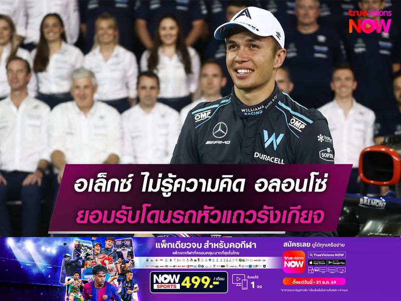อเล็กซ์ ไม่รู้ความคิด อลอนโซ่ ยอมรับโดนรถหัวแถวรังเกียจ