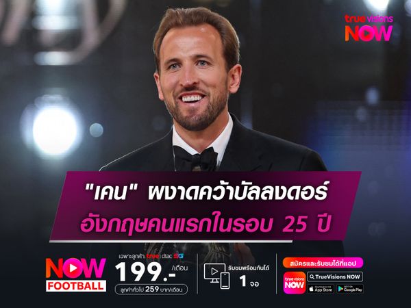 "เคน" ผงาดคว้าบัลลงดอร์ อังกฤษคนแรกในรอบ 25 ปี