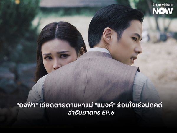 "อิงฟ้า" เฉียดตายตามหาแม่ "แบงค์" ร้อนใจเร่งปิดคดี "พิ้งกี้" โผล่ร่วมวงล่าใน "สำรับฆาตกร EP.6"
