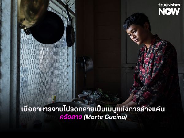 รีวิวหนัง ครัวสาว (Morte Cucina) เมื่ออาหารจานโปรดกลายเป็นเมนูแห่งการล้างแค้น