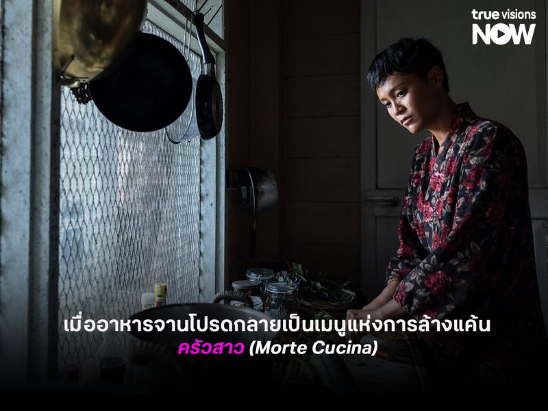 รีวิวหนัง ครัวสาว (Morte Cucina) เมื่ออาหารจานโปรดกลายเป็นเมนูแห่งการล้างแค้น