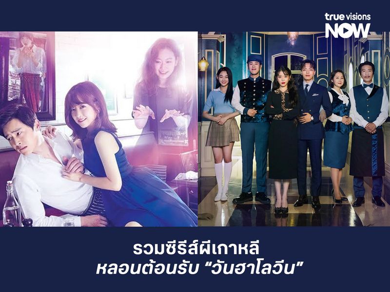 รวมซีรีส์ผีเกาหลี หลอนรับเทศกาลฮาโลวีน 