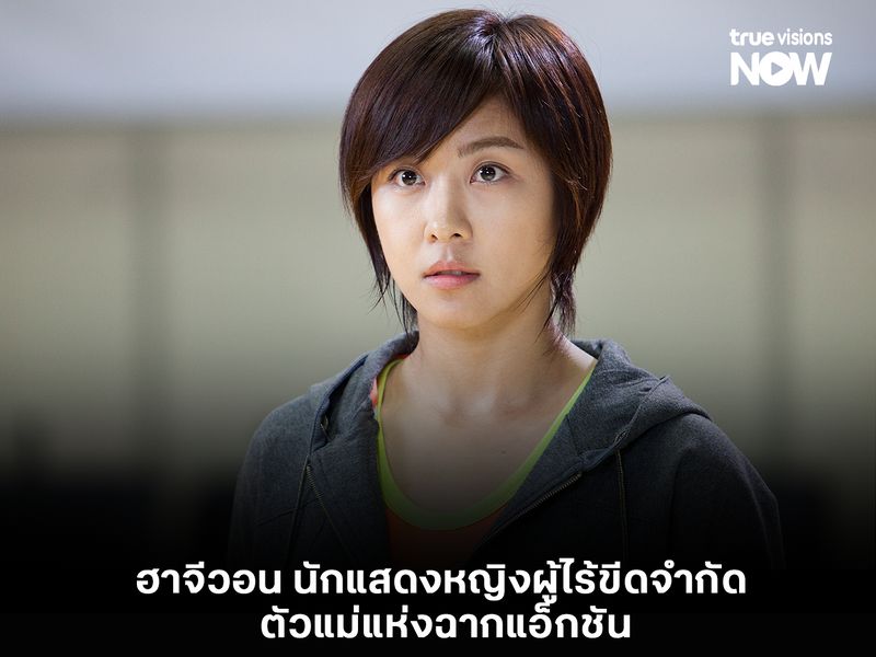 "ฮาจีวอน" นักแสดงหญิงผู้ไร้ขีดจำกัด ตัวแม่แห่งฉากแอ็กชัน