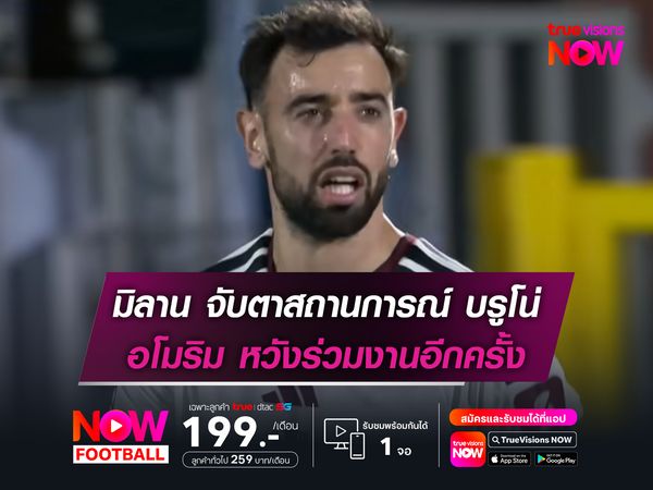 เอซี มิลาน จับตาสถานการณ์ บรูโน่ อโมริม หวังร่วมงานอีกครั้ง