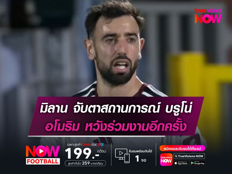 เอซี มิลาน จับตาสถานการณ์ บรูโน่ อโมริม หวังร่วมงานอีกครั้ง