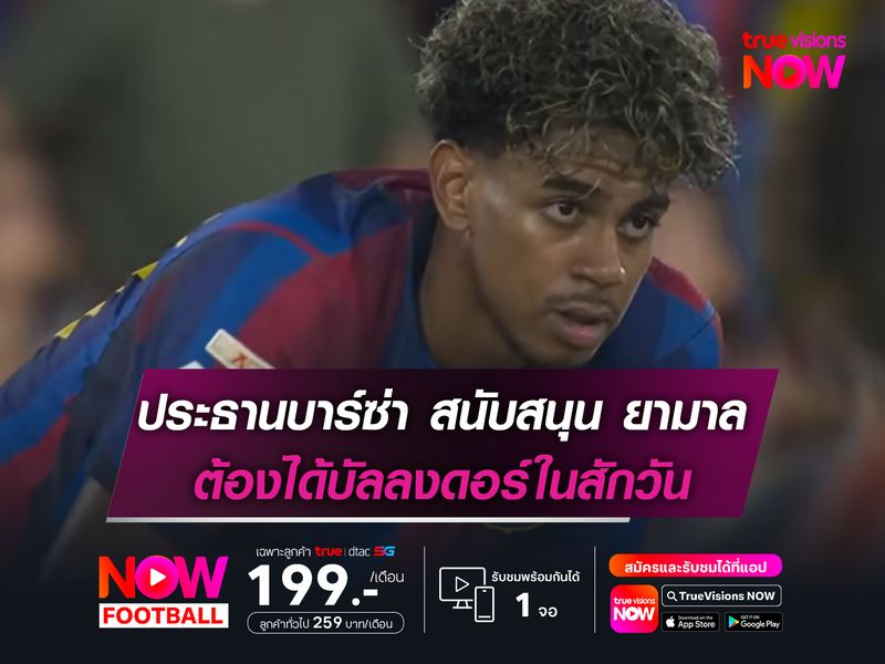 ประธานบาร์ซ่า สนับสนุน ยามาล ต้องได้บัลลงดอร์ในสักวัน