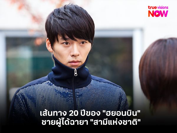 เส้นทาง 20 ปีของ "ฮยอนบิน" ชายผู้ได้ฉายา "สามีแห่งชาติ"