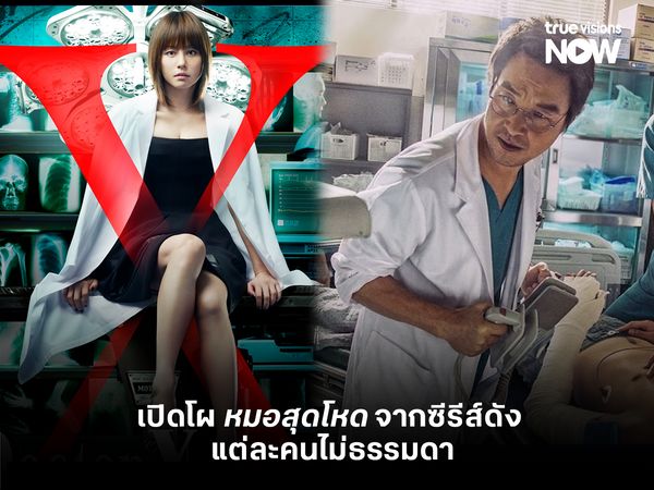 เปิดโผหมอสุดโหดจากซีรีส์ดัง  แต่ละคนไม่ธรรมดา