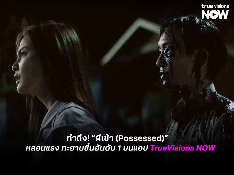 ทำถึง! “ผีเข้า (Possessed)” หลอนแรง ทะยานขึ้นอันดับ 1 บนแอป TrueVisions NOW