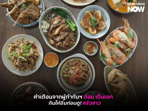 คำเตือนจากผู้กำกับฯ "ต้อม เป็นเอก"  กินให้อิ่มก่อนดู! "ครัวสาว" 