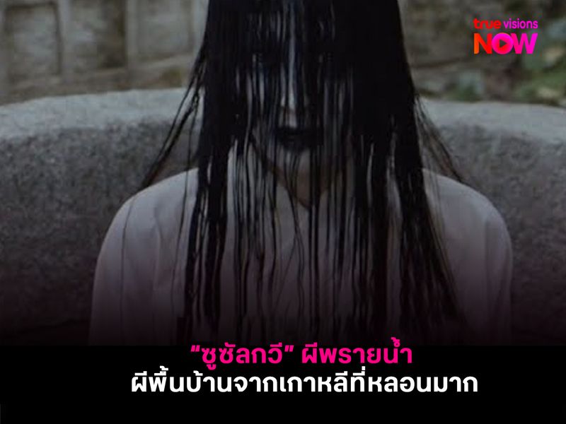 "ซูซัลกวี"  ผีพรายน้ำ ผีพื้นบ้านจากเกาหลีที่หลอนมาก