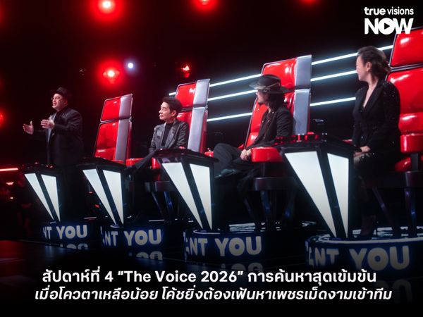 สัปดาห์ที่ 4 “The Voice Thailand 2026” การค้นหาสุดเข้มข้น!  เมื่อโควตาเหลือน้อย โค้ชยิ่งต้องเฟ้นหาเพชรเม็ดงามเข้าทีม   
