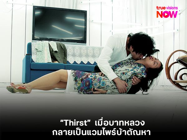  "Thirst"  เมื่อบาทหลวงกลายเป็นแวมไพร์บ้าตัณหา 