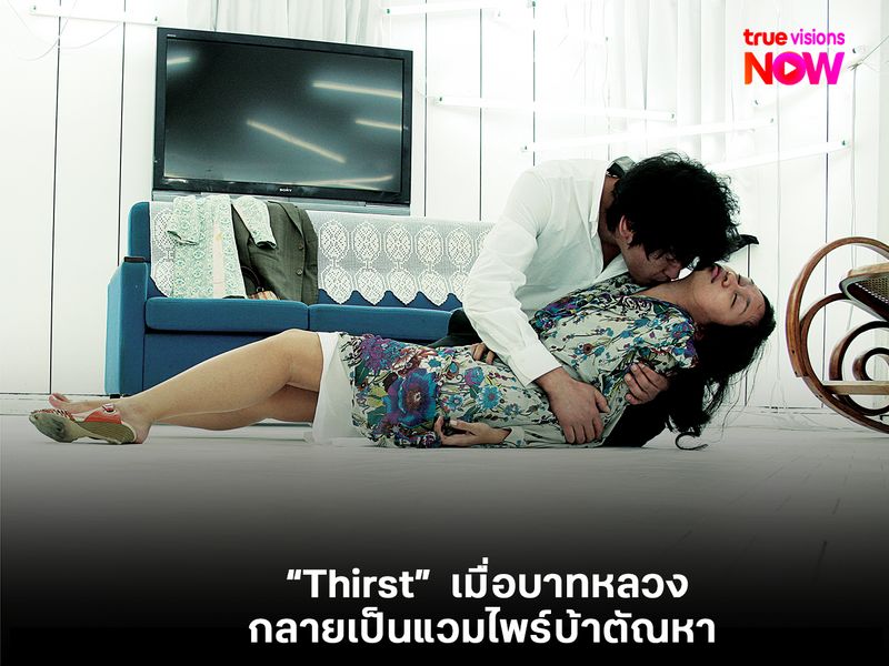  "Thirst"  เมื่อบาทหลวงกลายเป็นแวมไพร์บ้าตัณหา 