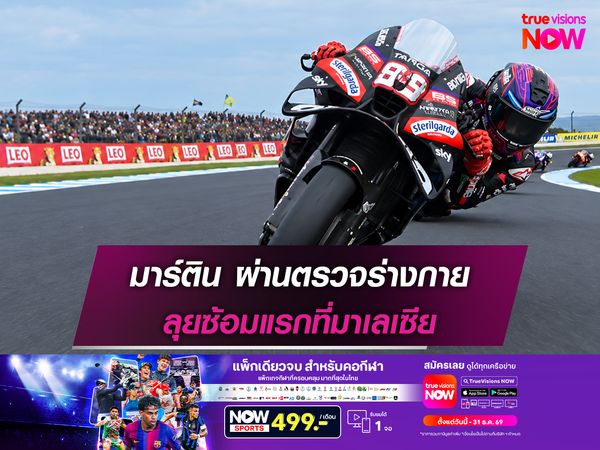 มาร์ตินผ่านตรวจร่างกาย ลุยซ้อมแรกที่มาเลเซีย