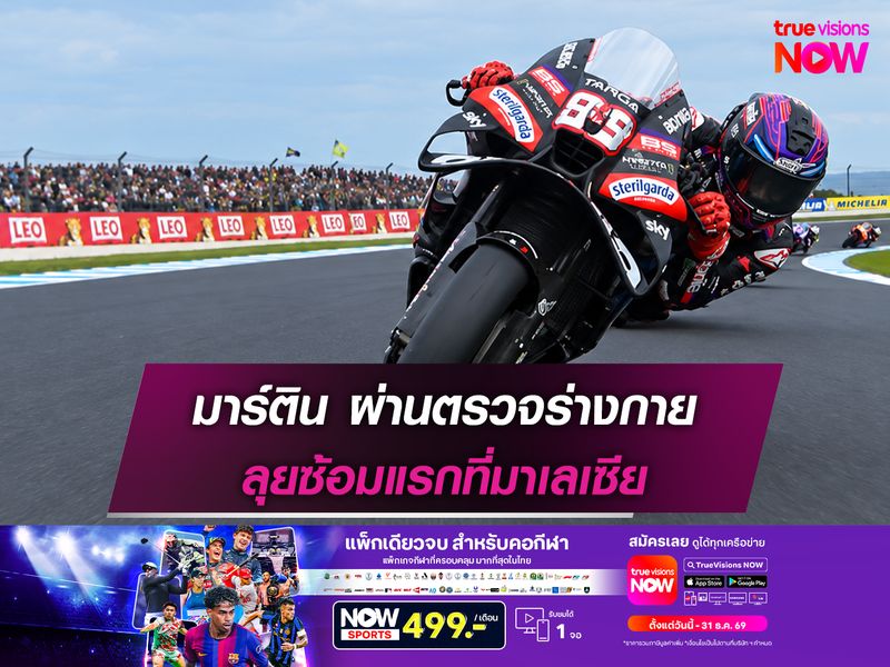 มาร์ตินผ่านตรวจร่างกาย ลุยซ้อมแรกที่มาเลเซีย
