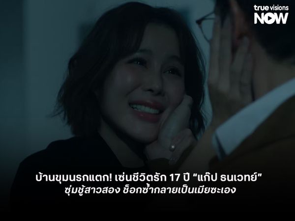 บ้านขุมนรกแตก! เซ่นชีวิตรัก 17 ปี “แก๊ป ธนเวทย์” ซุ่มชู้สาวสอง ช็อกซ้ำกลายเป็นเมียซะเอง