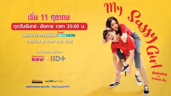 My Sassy Girl ยัยตัวร้ายกับนายกระจั๊วะ