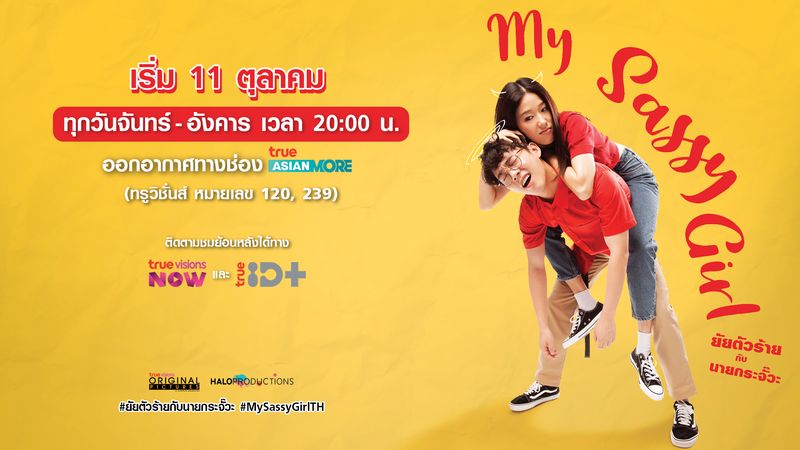 My Sassy Girl ยัยตัวร้ายกับนายกระจั๊วะ