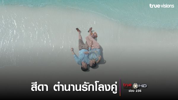 สีดา ตำนานรักโลงคู่