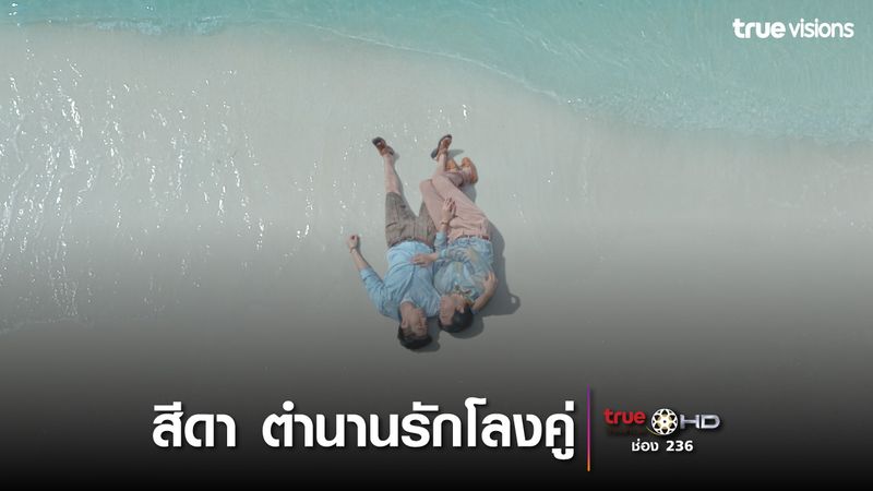 สีดา ตำนานรักโลงคู่