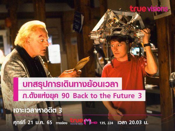 บทสรุปการเดินทางย้อนเวลา  ภ.ดังแห่งยุค 90  "Back to the Future 3" 
