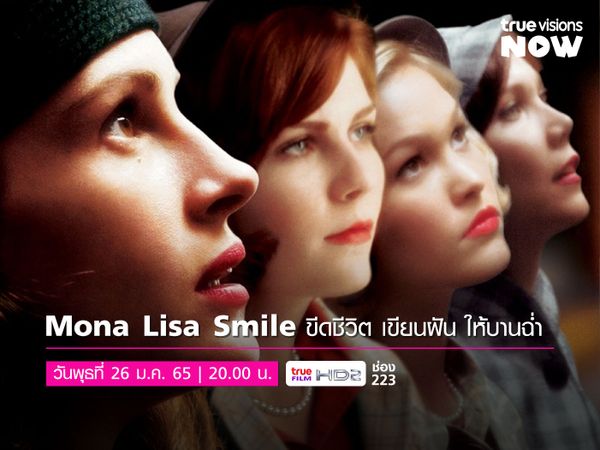 Mona Lisa Smile โมนา ลิซ่า: ขีดชีวิต เขียนฝัน ให้บานฉ่ำ