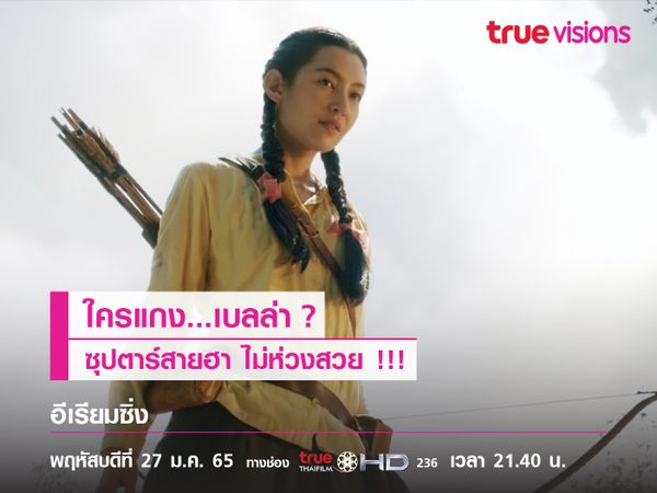 ใครแกง เบลล่า? ซุปตาร์สายฮา ไม่ห่วงสวย