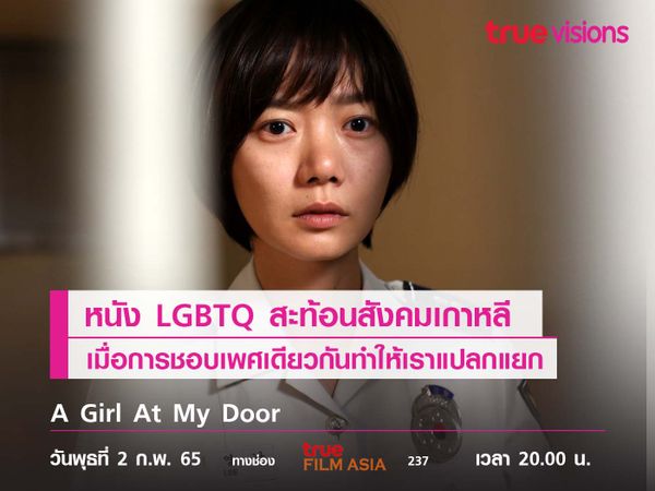 หนัง LGBTQ สะท้อนสังคมเกาหลี