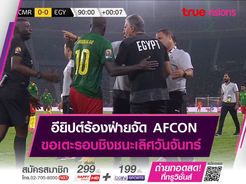 อียิปต์ร้องฝ่ายจัด AFCON ขอเตะรอบชิงชนะเลิศวันจันทร์