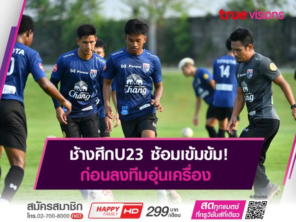 ช้างศึกU23 ซ้อมก่อนอุ่นเครื่อง เตรียมพร้อมลุยศึกชิงแชมป์อาเซียน