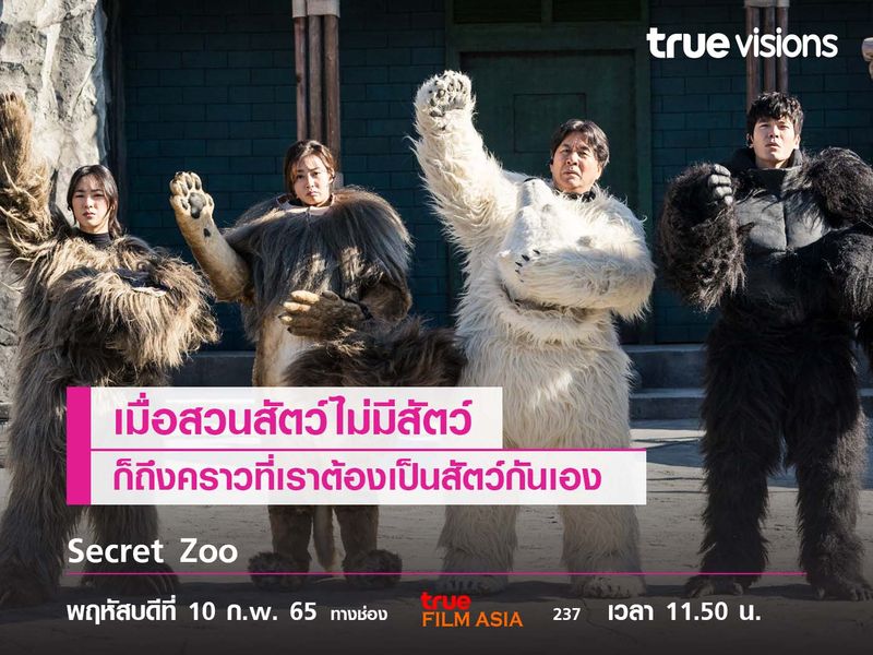 Secret Zoo (เฟค Zoo สู้โว้ย) หนังสุดฮาเมื่อสวนสัตว์ไม่มีสัตว์