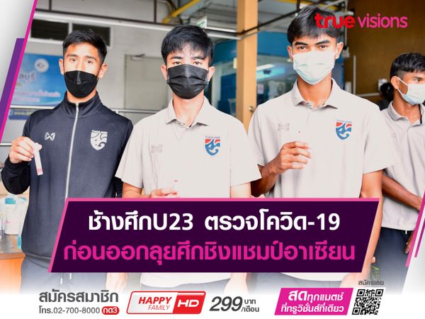 ช้างศึกU23 ตรวจโควิด ก่อนออกลุยศึกชิงแชมป์อาเซียน