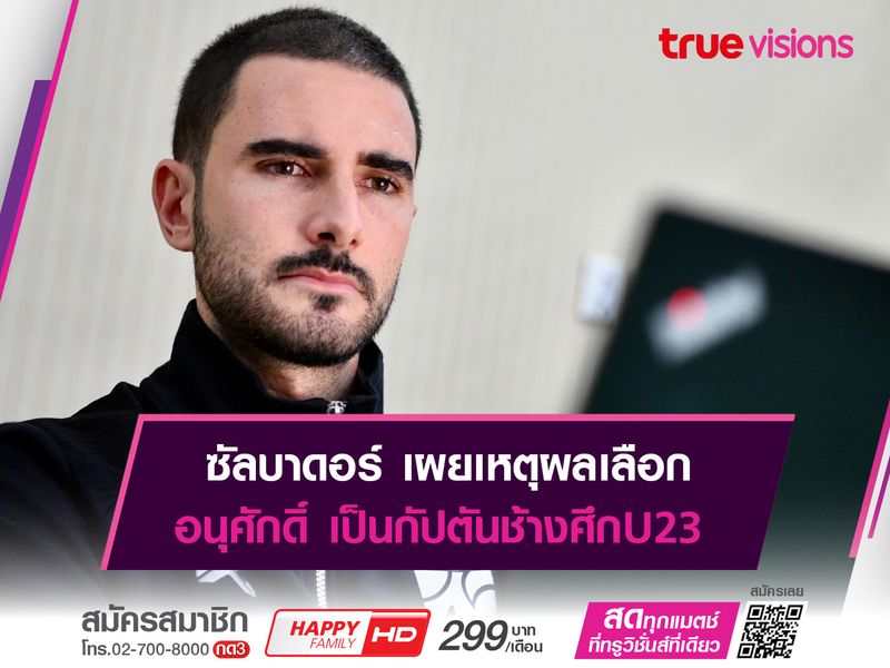 ซัลบาดอร์ เผยเหตุผลตั้ง อนุศักดิ์ ใจเพชร เป็นกัปตันช้างศึกU23