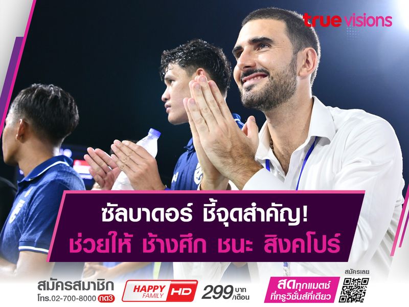 ซัลบาดอร์ ชี้จุดสำคัญพาไทย พลิกกลับมาชนะ สิงคโปร์