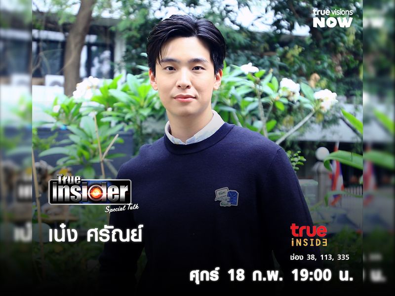 เปิดใจคุณหมอรูปหล่อ "เน๋ง ศรัณย์" ใน "True Insider Special Talk" วันศุกร์ที่ 18 ก.พ. เวลา 19.00 น.