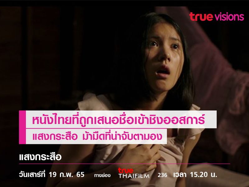 หนังไทยที่ถูกเสนอชื่อเข้าชิงออสการ์ "แสงกระสือ" ม้ามืดที่น่าจับตา