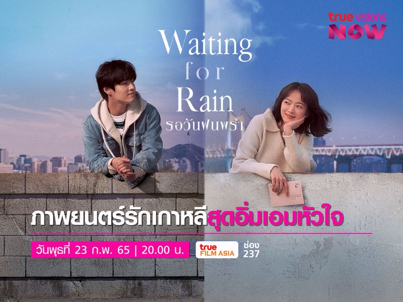 Waiting for Rain - รอวันฝนพรำ