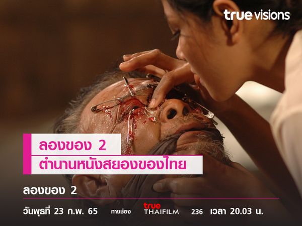"ลองของ 2"  ตำนานหนังสยองของไทย