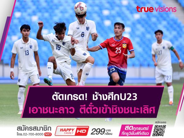 ตัดเกรดช้างศึกU23 ในวันที่เอาชนะลาว ตีตั๋วเข้าชิงชนะเลิศ