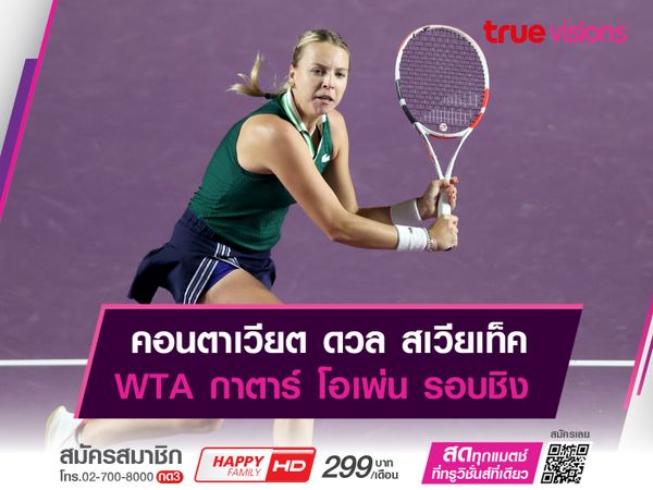คอนตาเวียต ดวล สเวียเท็ค WTA กาตาร์ โอเพ่น รอบชิง