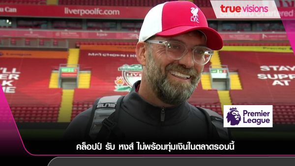 คล็อปป์ รับ หงส์ ไม่พร้อมทุ่มเงินในตลาดรอบนี้