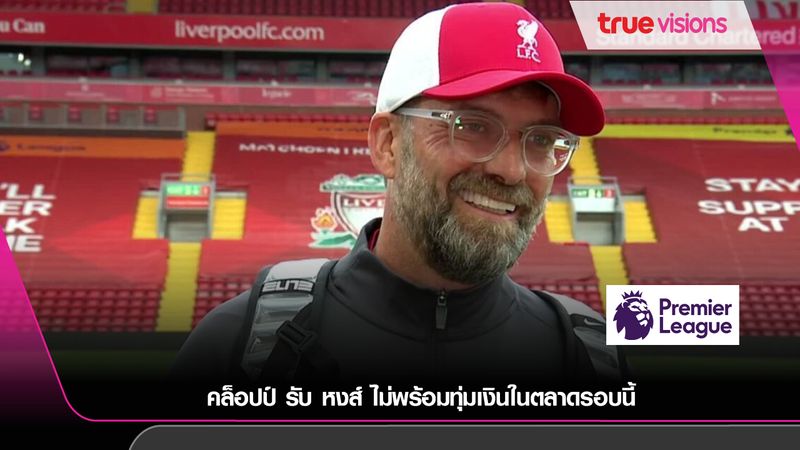 คล็อปป์ รับ หงส์ ไม่พร้อมทุ่มเงินในตลาดรอบนี้