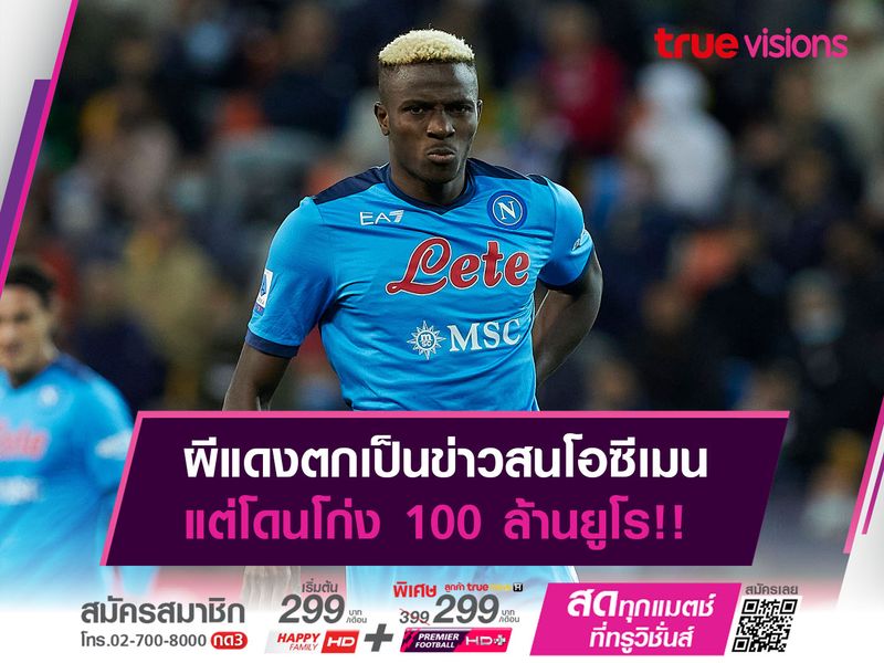 ผีแดงตกเป็นข่าวสนโอซีเมน แต่โดนโก่ง 100 ล้านยูโร!!