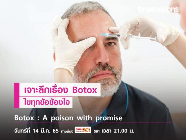 เจาะลึกเรื่อง Botox ไขทุกข้อข้องใจ ไปกับ Botox : A poison with promise