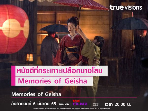 หนังดีที่กระเทาะเปลือกนางโลม Memories of Geisha