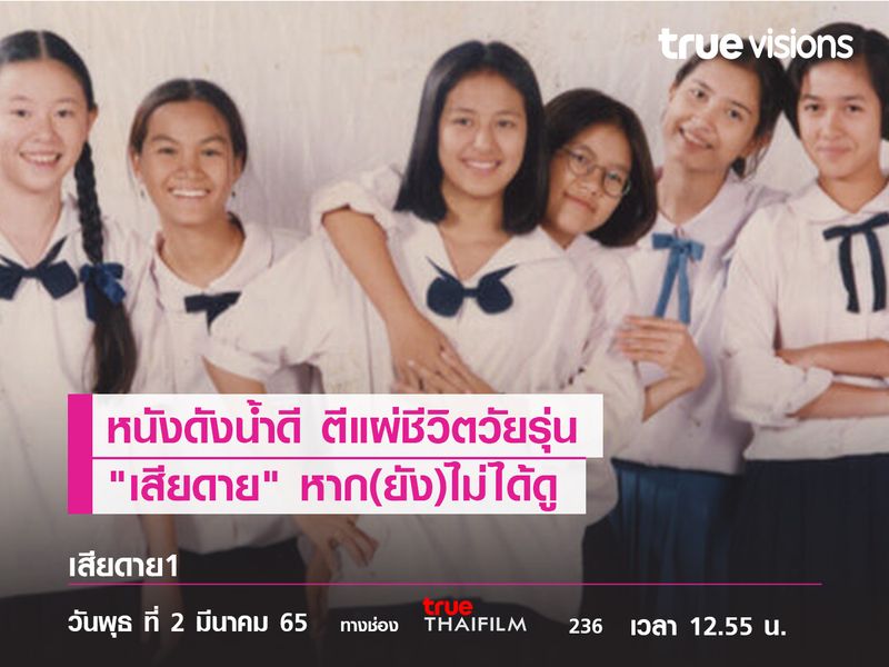 หนังดังน้ำดี ตีแผ่ชีวิตวัยรุ่น  "เสียดาย" หาก(ยัง)ไม่ได้ดู