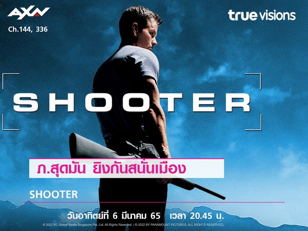 ภาพยนตร์สุดมัน ยิงกันสนั่นเมือง SHOOTER